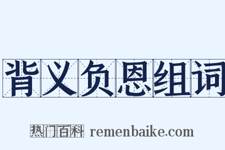 背义负恩组词是什么意思的图片